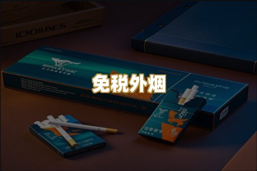 越代香烟